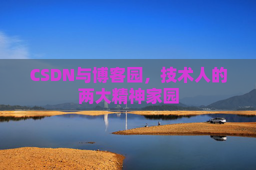 CSDN与博客园，技术人的两大精神家园