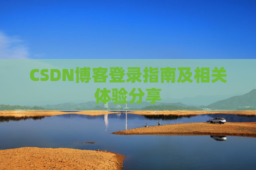 CSDN博客登录指南及相关体验分享